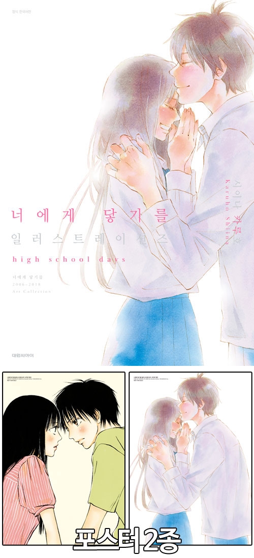 ★[특장판](화보집)너에게닿기를 일러스트레이션즈 특장판 [너닿 포스터 2종 포함]