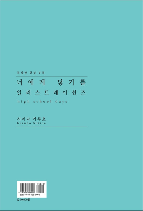 ★[특장판](화보집)너에게닿기를 일러스트레이션즈 특장판 [너닿 포스터 2종 포함]