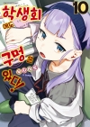 학생회에도 구멍은 있다! 10편