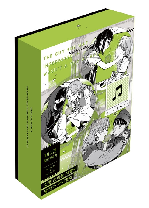 [한정판]신경 쓰이는 사람이 남자가 아니었다 1~2편 합본 한정판