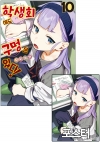 ◇[초판]학생회에도 구멍은 있다! 10편 [학생회에도~ J 포스터 포함]