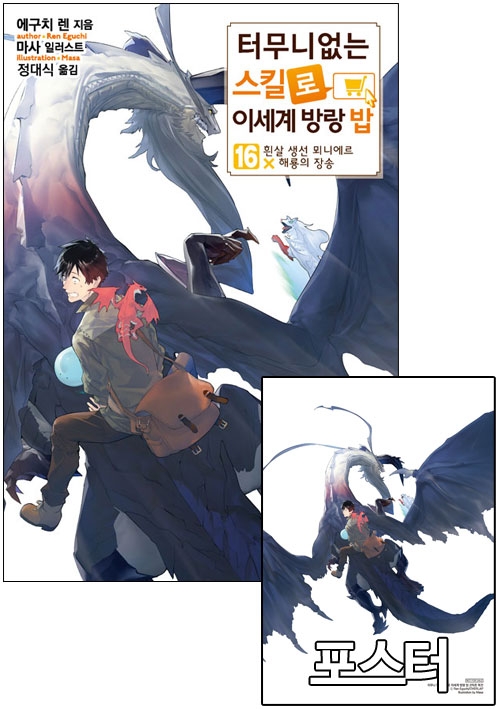 ☆[초판](소설)터무니없는스킬로이세계방랑밥 16편 [방랑밥 포스터 포함]