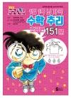 (만화)명탐정코난 1일 1쪽 뇌 자극 수학 추리 초급편 151문