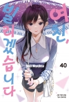 여친빌리겠습니다 40편