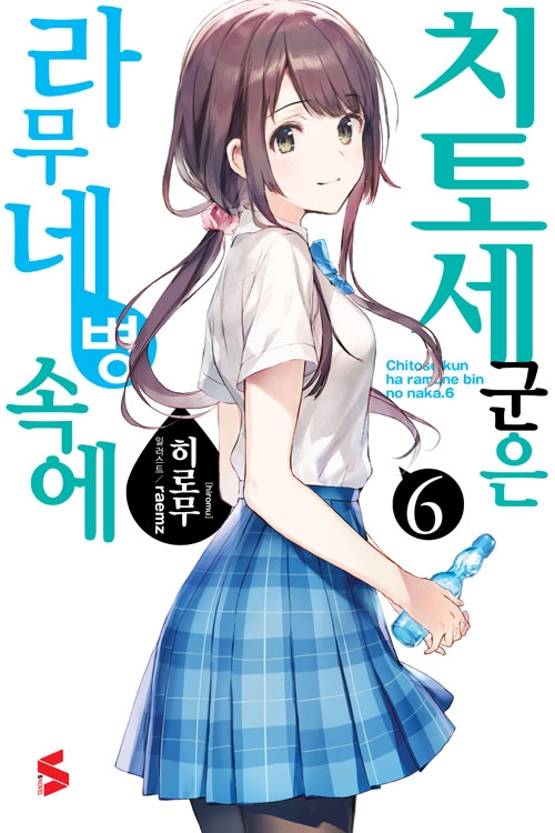 [초판](소설)치토세군은라무네병속에 6편