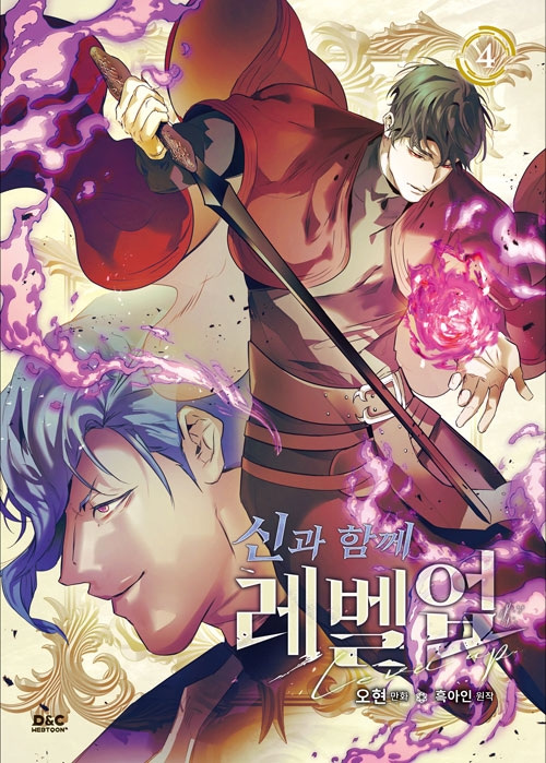 [초판](만화)신과 함께 레벨업 4편