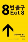 (소설)8번 출구