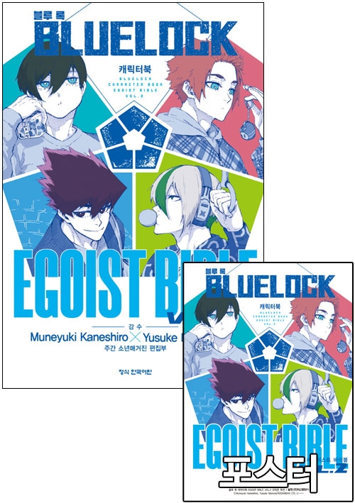 ★[초판]블루록 캐릭터북 EGOIST BIBLE 2편 [블루록 캐릭터북 포스터 포함]