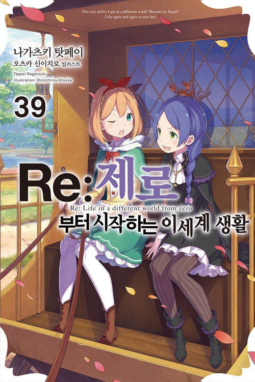 [초판](소설)Re:제로부터시작하는이세계생활 39편