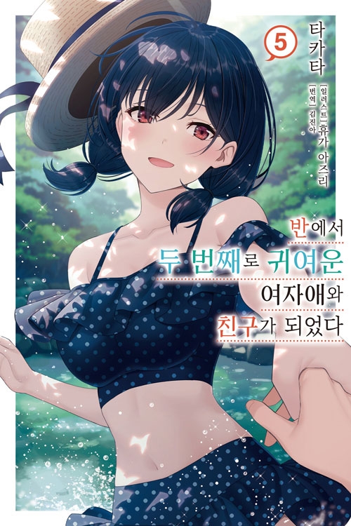 [초판](소설)반에서 두 번째로 귀여운 여자애와 친구가 되었다 5편