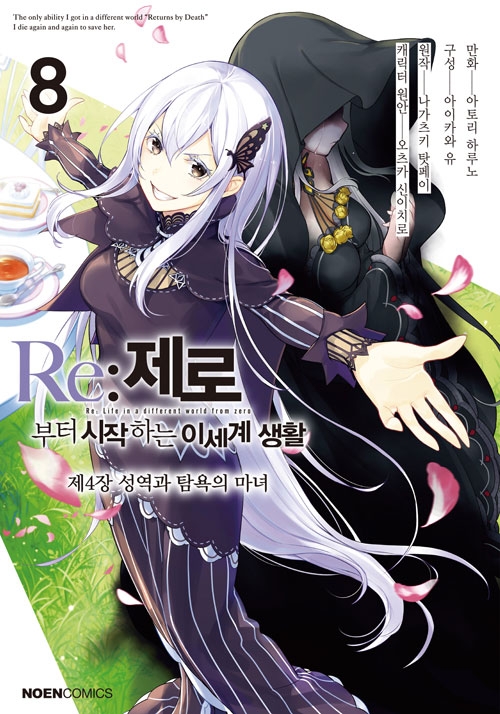 (만화)Re:제로부터시작하는이세계생활_제4장 8편