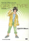쇼트 프로그램 걸즈 타입 - 아다치 미츠루 걸작 단편작품집