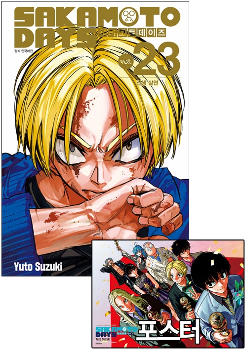 ◆[특전판](만화)사카모토데이즈 23편 더블특전판 [인기투표 포스터 포함]