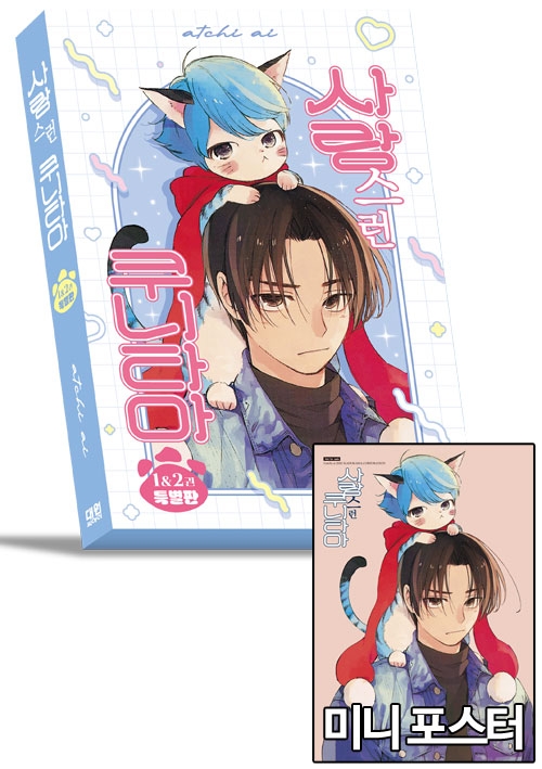 ★[특별판]사랑스런 쿠니타마 1&2편 특별판 [사랑스런쿠니타마 미니포스터 포함]