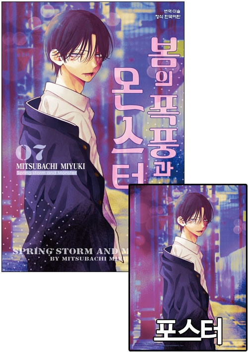 ★[한정판]봄의 폭풍과 몬스터 7편 한정판 [카야 포스터 포함]