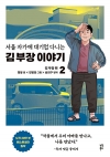 (만화)서울 자가에 대기업 다니는 김 부장 이야기 2편