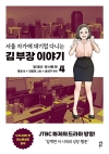 (만화)서울 자가에 대기업 다니는 김 부장 이야기 4편