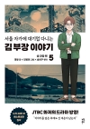 (만화)서울 자가에 대기업 다니는 김 부장 이야기 5편