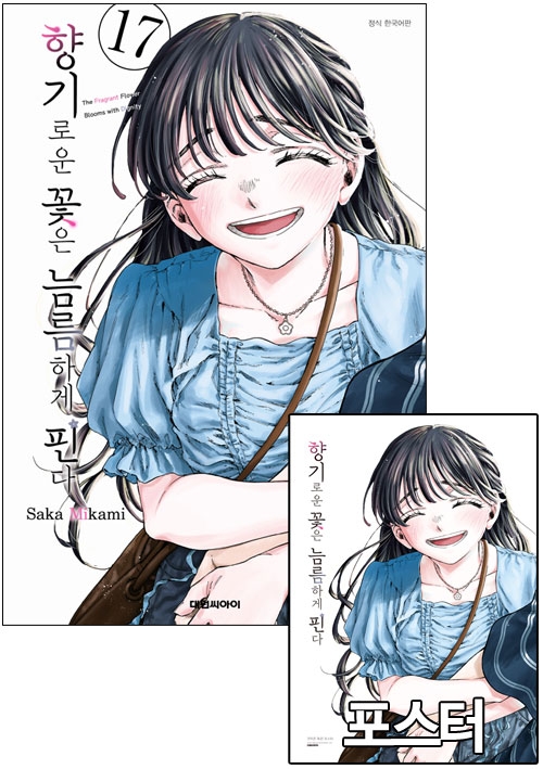 ◆[예약 11/14발송][초판]향기로운 꽃은 늠름하게 핀다 17편 [향기로운꽃은~ I 포스터 포함]