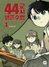 [초판]44교시 생존수업 1편