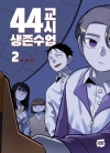 [초판]44교시 생존수업 2편