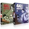 [초판]44교시 생존수업 1~2편 세트 -전2권-