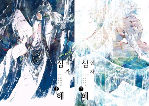 [예약 11/13발송][초판](L-128,129)잘 자, 심해 상~하편 낱권 세트