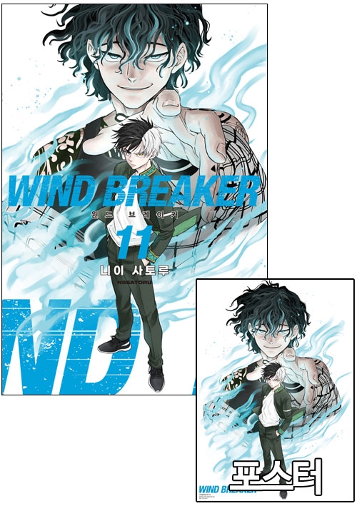 ◆[초판]윈드 브레이커 WIND BREAKER 11편 [윈브레 C 포스터 포함]