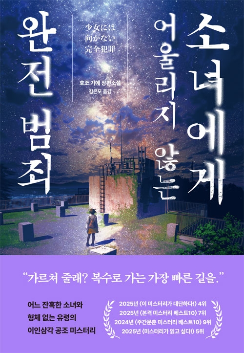소녀에게 어울리지 않는 완전 범죄