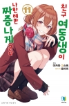 (소설)친구여동생이나한테만짜증나게군다 11편