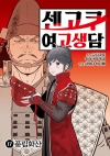 [예약 11/13발송]센고쿠 여고생담 17편