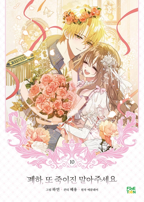[예약 12/29발송][초판](만화)폐하또죽이진말아주세요 10편