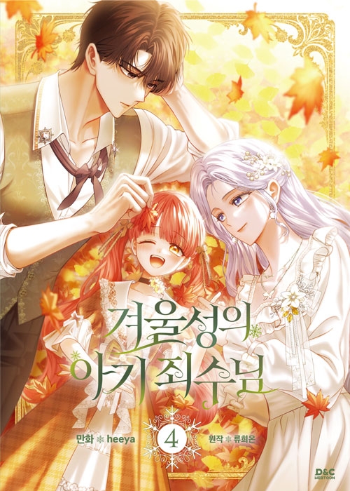 [초판](만화)겨울성의 아기 죄수님 4편