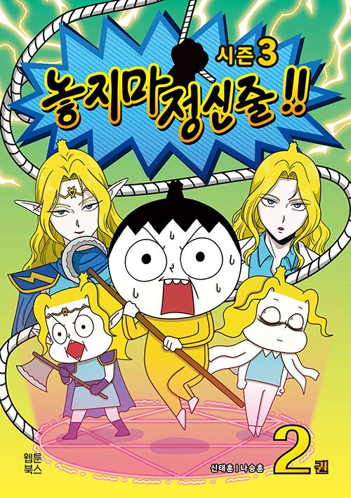 놓지마정신줄 2편(시즌3)