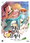 [예약 11/20발송][초판](만화)역대급 영지 설계사 7편