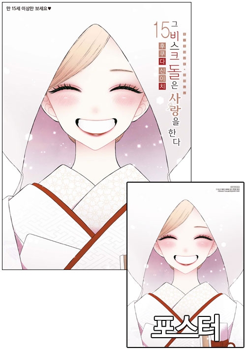 ★[예약 11/20발송][한정판]그비스크돌은사랑을한다 15편 한정판 [그비스크돌은 M 포스터 포함]