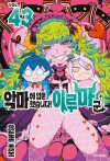 [초판]악마에 입문했습니다! 이루마 군 43편
