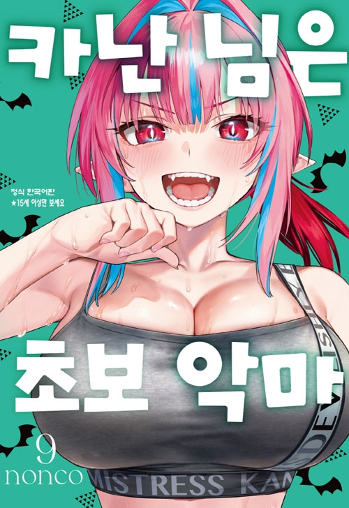 카난 님은 초보 악마 9편