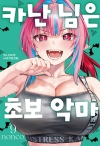 카난 님은 초보 악마 9편