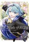 [예약]검은 고양이와 마녀의 교실 10편