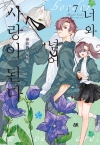 [예약 11/13발송]너와 넘어 사랑이 된다 7편