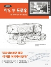 하우 투 드로우 : 스콧 로버트슨의 투시 원근법 (개정판)