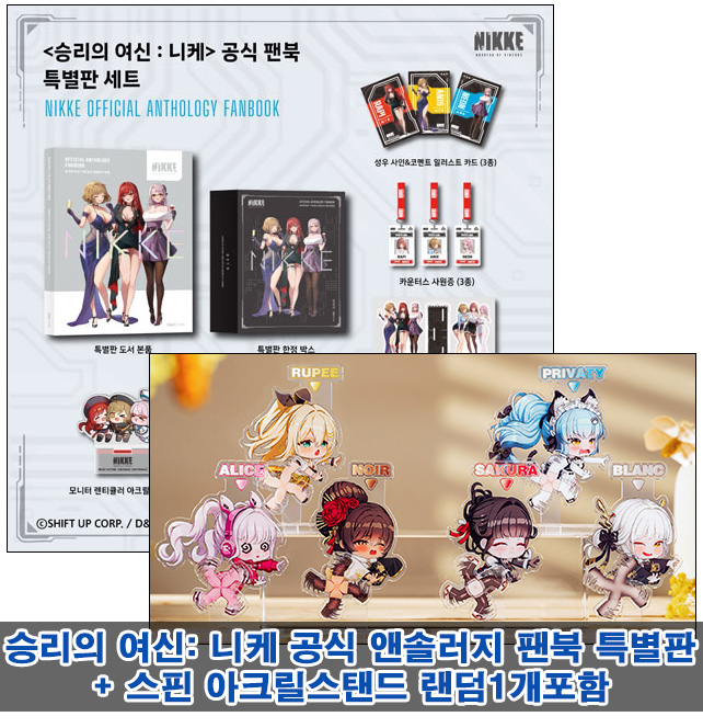 ▼[특별판]승리의 여신: 니케 공식 앤솔러지 팬북 특별판 [스핀아크릴스탠드 랜덤1개포함30]