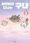 [예약 11/25발송][초판]어린이집 다니는 구나 5편
