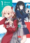 [초판](만화)리코리스 리코일 1편