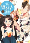 그냥 밥친구입니다 3편