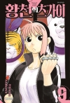 [초판]황천의 츠가이 9편
