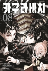 [더블특전판]카구라바치 8편 더블특전판