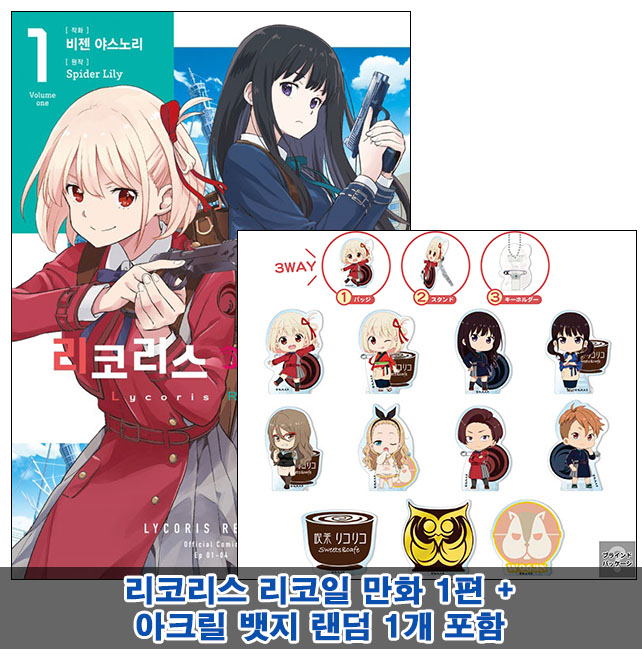 ▼[초판](만화)리코리스 리코일 1편 [아크릴뱃지 랜덤1개포함40]