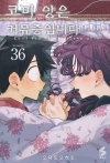 [초판]코미양은커뮤증입니다 36편